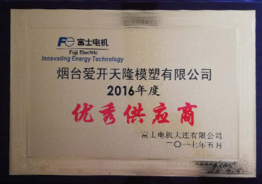 富士電機優(yōu)秀供應商.jpg